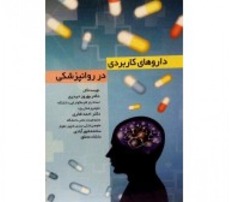 کتاب داروهای کاربردی در روانپزشکی نوشته دکتر بهروز حیدری